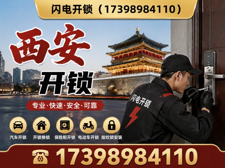 荥阳市西安开锁展示图